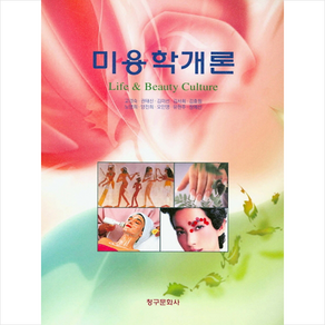 청구문화사 미용학개론-제3판, 고경숙