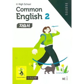 High School common English 2(고등 공통영어 2)자습서(능률 민병천 외) (25), 링제본 안함, 영어영역, 고등학생