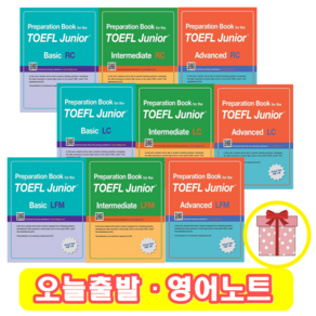 토플주니어 Basic Intemediate Advanced TOEFL JUNIOR RC / LC / LFM (+영어노트), Basic : LFM