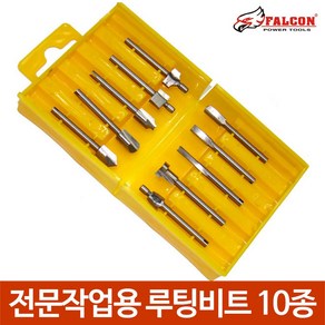 10종 목공용 루팅비트 루터 트리머 조각비트 샹크3mm