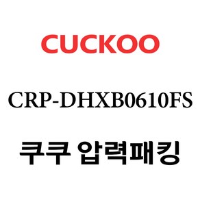 쿠쿠 6인용 압력밥솥 분리형커버 2중모션패킹 CCP-DH06, 1개, CRP-DHXB0610FS