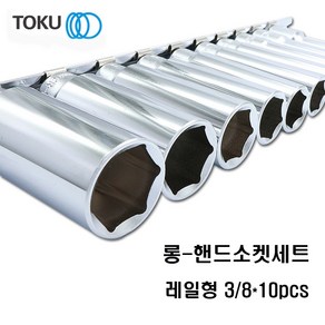 TOKU(도쿠) 롱3/8인치 핸드소켓세트 10pcs