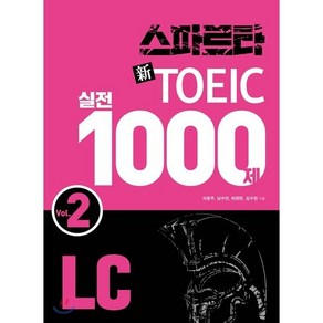 스파르타 신 토익 실전 1000제 LC Vol. 2, 잉글리쉬앤북스, 스파르타 신토익