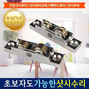 HomTools 로라 롤러 샷시 샤시 맥스로라 만능로라, 3개