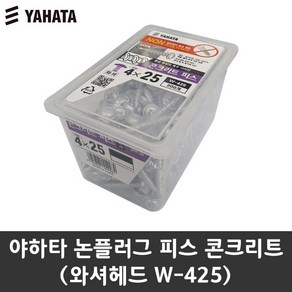 공구왕황부장 야하타 논플러그 피스 W-425 와셔헤드(200pcs) 콘크리트나사 논프라비스 스크류 나사못 직결피스 타일 대리석 접시헤드 냄비헤드 와셔헤드, W-425(200pcs), 200개