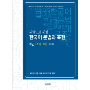 외국인을 위한 한국어 문법과 표현 초급:조사·표현·어미