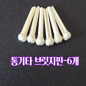 통기타 브릿지 핀 통기타 핀 스트링 고정핀 통기타소품 기타줄 고정핀