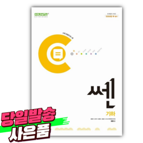 2025년 쎈 고등 기하 ++사은품, 고등학생