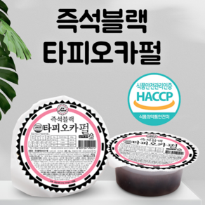 [국내산] 60g 즉석블랙타피오카펄 컵타입 아이스펄 HACCP 인증 버블티 밀크티 전자레인지 1분완성