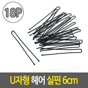 U자형 헤어 실핀 6cm 18개입