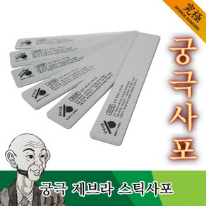 궁극사포 제브라 스틱사포 400방 - 프라모델 건담