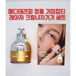 메디테라피 기미잡티 관리라인 비타 리얼 토닝 레이저 크림 + LED디바이스기기세트