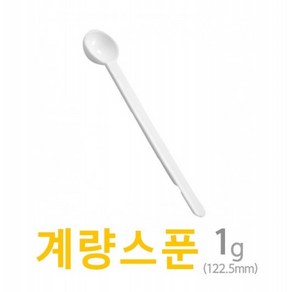 아조아닷컴 계량스푼 1g 122.5mm 10개