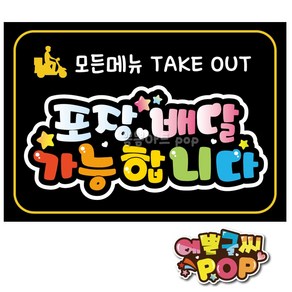 예쁜글씨피오피 _ 포장배달pop/모든메뉴/포장배달피오피/Takeout/테이크아웃/배달안내문구/배달pop/식당/음식점/횟집/분식집/카페, A4 (29cm x 21cm), 1번 검정