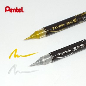 일본직수입 펜텔 PENTEL 골드 실버 붓펜 XGFH-X XGFH-Z 캘리그라피펜 금색펜 은색펜