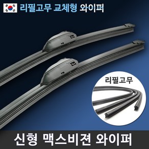 신형 맥스비젼와이퍼 리필고무 교체 14~28인치 수입차 전차종 호환, 10번_덴소타입