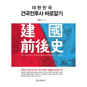 대한민국 건국 전후사 바로 알기, 대추나무