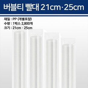 용기닷컴 버블티빨대 21cm 25cm 개별포장 2800개