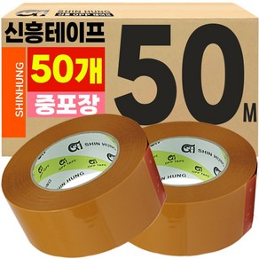 신흥 중포장 황색 50M 50개 (65mic) 박스테이프