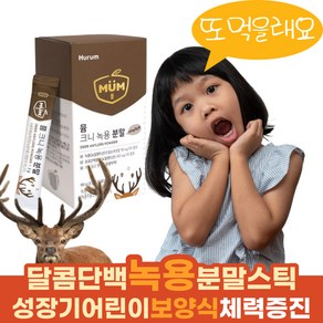 뮴크니 어린이녹용 녹용가루스틱 아이녹용 맛있는아이보양식 성장기 청소년 키즈 초등학생 중학생 저학년 고학년 유아 영아 유치원생 조카 녹용 추출 분말 가루 추출물 스틱 30포, 1개, 90g