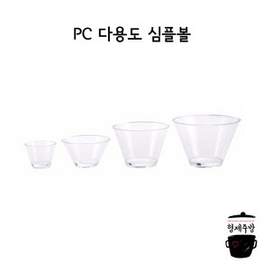 업소용 / 뷔페용 다용도 PC 심플볼 시리즈, 소소, 1개