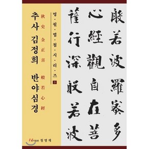 추사 김정희 반야심경, BOOKK(부크크), 김정희 저/ 장익수 편