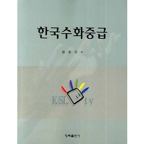 한국수화중급, 청목출판사, 염동문 저