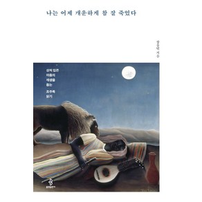 나는 어제 개운하게 참 잘 죽었다:상처 입은 마음의 재생을 돕는 조주록 읽기, 불광출판사