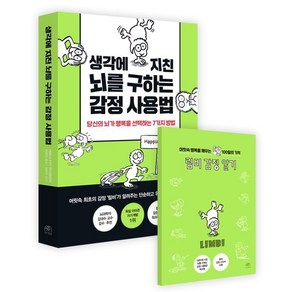 생각에 지친 뇌를 구하는 감정 사용법(워크북 포함):당신의 뇌가 행복을 선택하는 7가지 방법, 생각에 지친 뇌를 구하는 감정 사용법(워크북 포함), 베르너 티키 퀴스텐마허(저) / 한윤진(역), 나무사이, 베르너 티키 퀴스텐마허 저/한윤진 역/김대수 감수