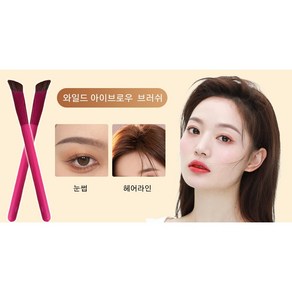 와일드 아이브로우 브러쉬 메이크업 브러쉬*1개/2개/3개/4개, 아이브로우 브러쉬*1, 1개