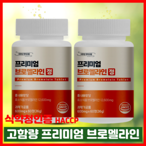 식약처인증 Haccp 프리미엄 브로멜라인 파인애플 파파인 추출분말 600mg, 2개, 60정