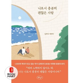 나로서 충분히 괜찮은 사람:김재식 에세이