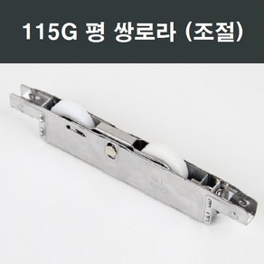 115G 쌍 평로라 창문 창호 하이샤시 샷시 샤시 수리, 1개