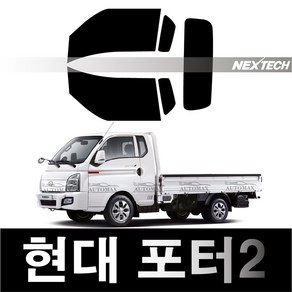 오토맥스 포터 열차단 썬팅필름 NEXTECH 썬팅지