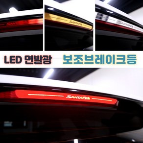 (윤부샵) 더뉴 싼타페 TM 튜닝 보조브레이크등 LED 램프 마스크 커버 몰딩 악세사리, 03. A타입-골드_UN