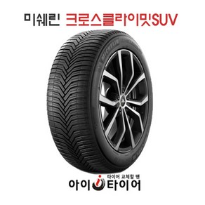 [미쉐린] 크로스 클라이밋(CossCLimate)_SUV, 235/55R18, 1개
