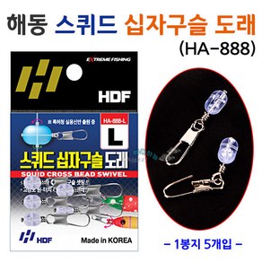 [붕어하늘] 해동 스퀴드 십자구슬 도래 Ha-888 케이무라 스냅도래, 스퀴드 십자구슬 XL, 1개