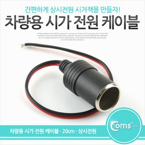 Coms 차량용 시가 전원 케이블 20cm 상시전원 시가잭(시거잭) 제작용 시가 소켓, 1개, 상세페이지 참조