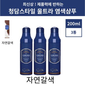 청담스타일 울트라 염색샴푸 포레스트 자연갈색 3통, 3개, 200ml