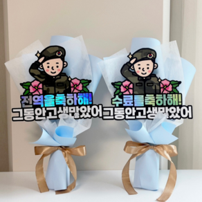데이토퍼 군인 전역 수료식 축하선물 꽃다발토퍼 케이크토퍼, 수료 꽃다발토퍼, 1개