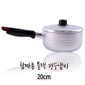 엄지척 함마톤냄비 20cm 블랙 편수 국민이유식 밀크팬 냄비, 1개