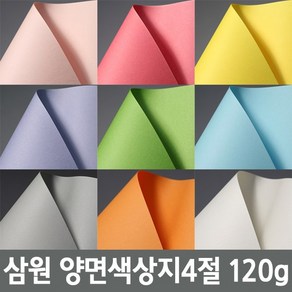 삼원 양면색상지 4절120g 10매