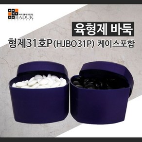 8.5정품/고급바둑알/바둑알/정규격바둑알 육형제바둑형제31호P(HJBO31P)케이스포함/규격21X