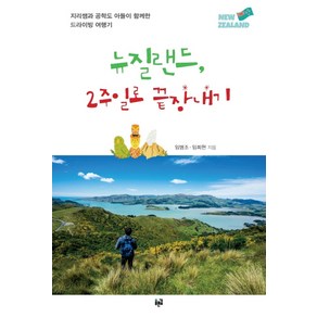 뉴질랜드 2주일로 끝장내기:지리쌤과 공학도 아들이 함께한 드라이빙 여행기, 푸른길, 임병조임희현