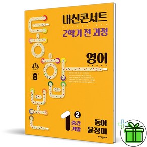 2024 내신콘서트 통합본 영어 1-2 동아 윤정미 중1, 중등1학년