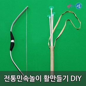 전통민속놀이 활만들기 DIY