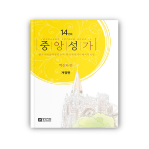 [성가곡집] 중앙성가 14집 개정판, 기본제본