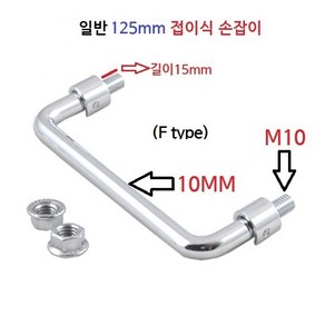 [125-10] 125mm 접이식 손잡이