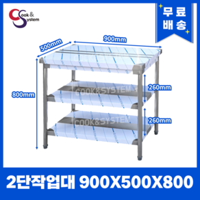 [쿡앤시스템] 업소용작업대 2단 900 (폭500) 스텐작업대, 뒷빽없음