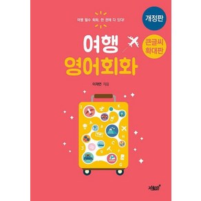 여행 영어회화(큰글씨 확대판):여행 필수 회화 한 권에 다 있다!, 지식과감성